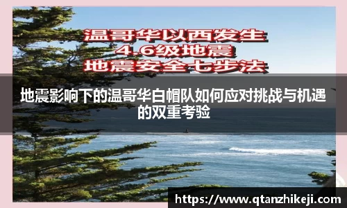 地震影响下的温哥华白帽队如何应对挑战与机遇的双重考验