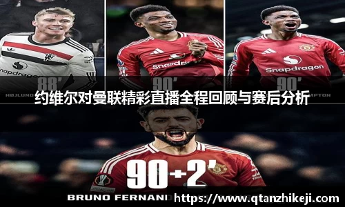 约维尔对曼联精彩直播全程回顾与赛后分析