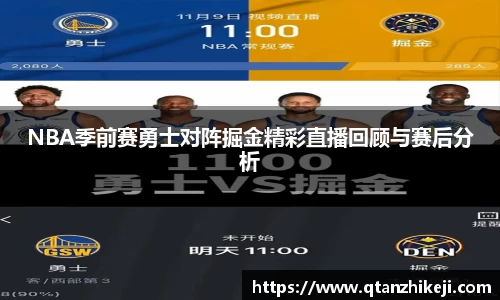 NBA季前赛勇士对阵掘金精彩直播回顾与赛后分析