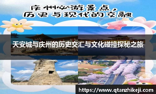 天安城与庆州的历史交汇与文化碰撞探秘之旅