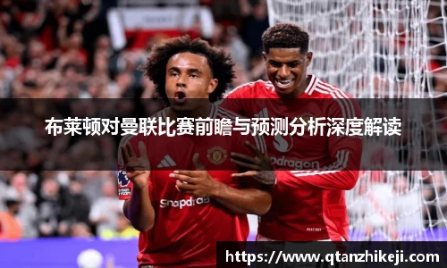 布莱顿对曼联比赛前瞻与预测分析深度解读