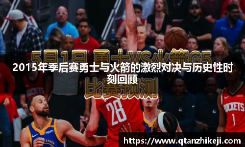 2015年季后赛勇士与火箭的激烈对决与历史性时刻回顾