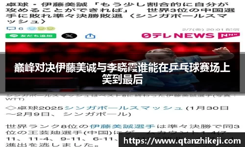 巅峰对决伊藤美诚与李晓霞谁能在乒乓球赛场上笑到最后