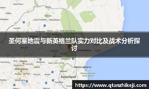 圣何塞地震与新英格兰队实力对比及战术分析探讨