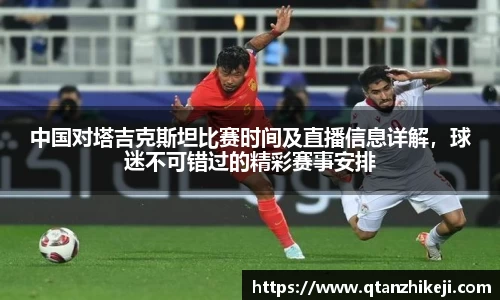 中国对塔吉克斯坦比赛时间及直播信息详解，球迷不可错过的精彩赛事安排