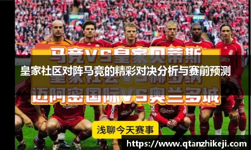 皇家社区对阵马竞的精彩对决分析与赛前预测