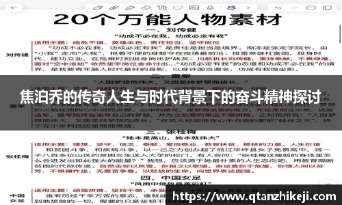 焦泊乔的传奇人生与时代背景下的奋斗精神探讨