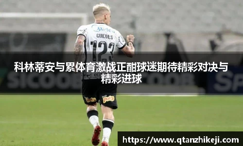 科林蒂安与累体育激战正酣球迷期待精彩对决与精彩进球