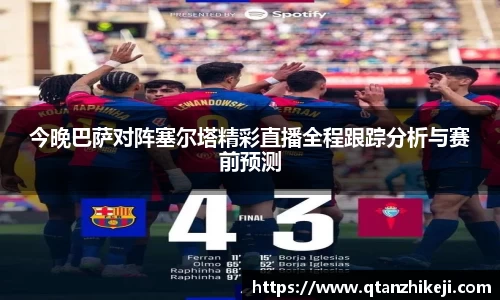今晚巴萨对阵塞尔塔精彩直播全程跟踪分析与赛前预测