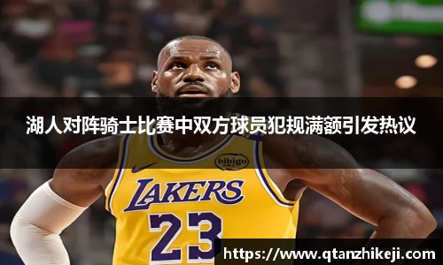 湖人对阵骑士比赛中双方球员犯规满额引发热议