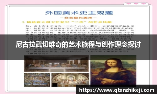 尼古拉武切维奇的艺术旅程与创作理念探讨