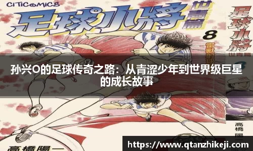 孙兴O的足球传奇之路：从青涩少年到世界级巨星的成长故事