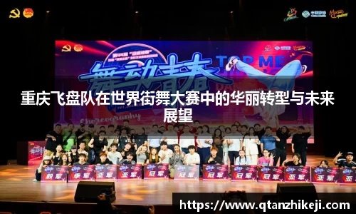 重庆飞盘队在世界街舞大赛中的华丽转型与未来展望