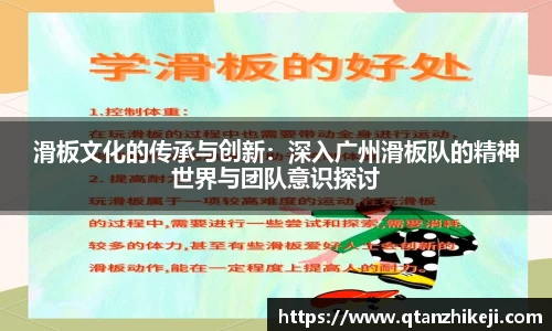 滑板文化的传承与创新：深入广州滑板队的精神世界与团队意识探讨