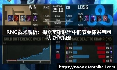 RNG战术解析：探索英雄联盟中的节奏体系与团队协作策略