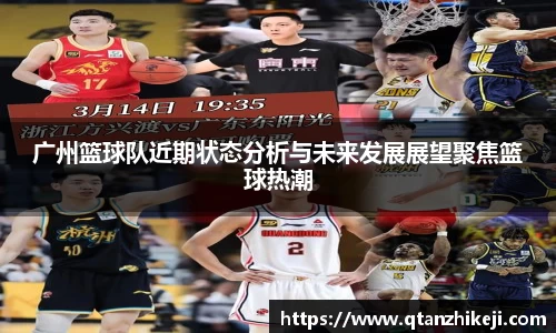 广州篮球队近期状态分析与未来发展展望聚焦篮球热潮