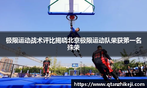 极限运动战术评比揭晓北京极限运动队荣获第一名殊荣