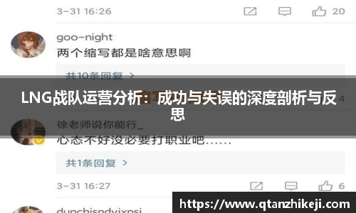 LNG战队运营分析：成功与失误的深度剖析与反思