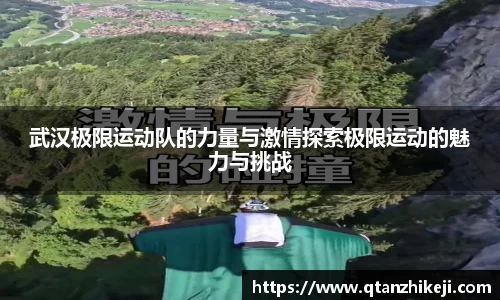 武汉极限运动队的力量与激情探索极限运动的魅力与挑战