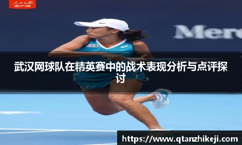 武汉网球队在精英赛中的战术表现分析与点评探讨