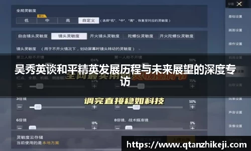 吴秀英谈和平精英发展历程与未来展望的深度专访
